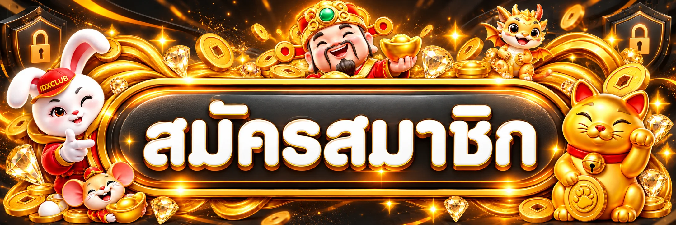 แบนเนอร์ IDXCLUB Login และการดูแลบัญชี