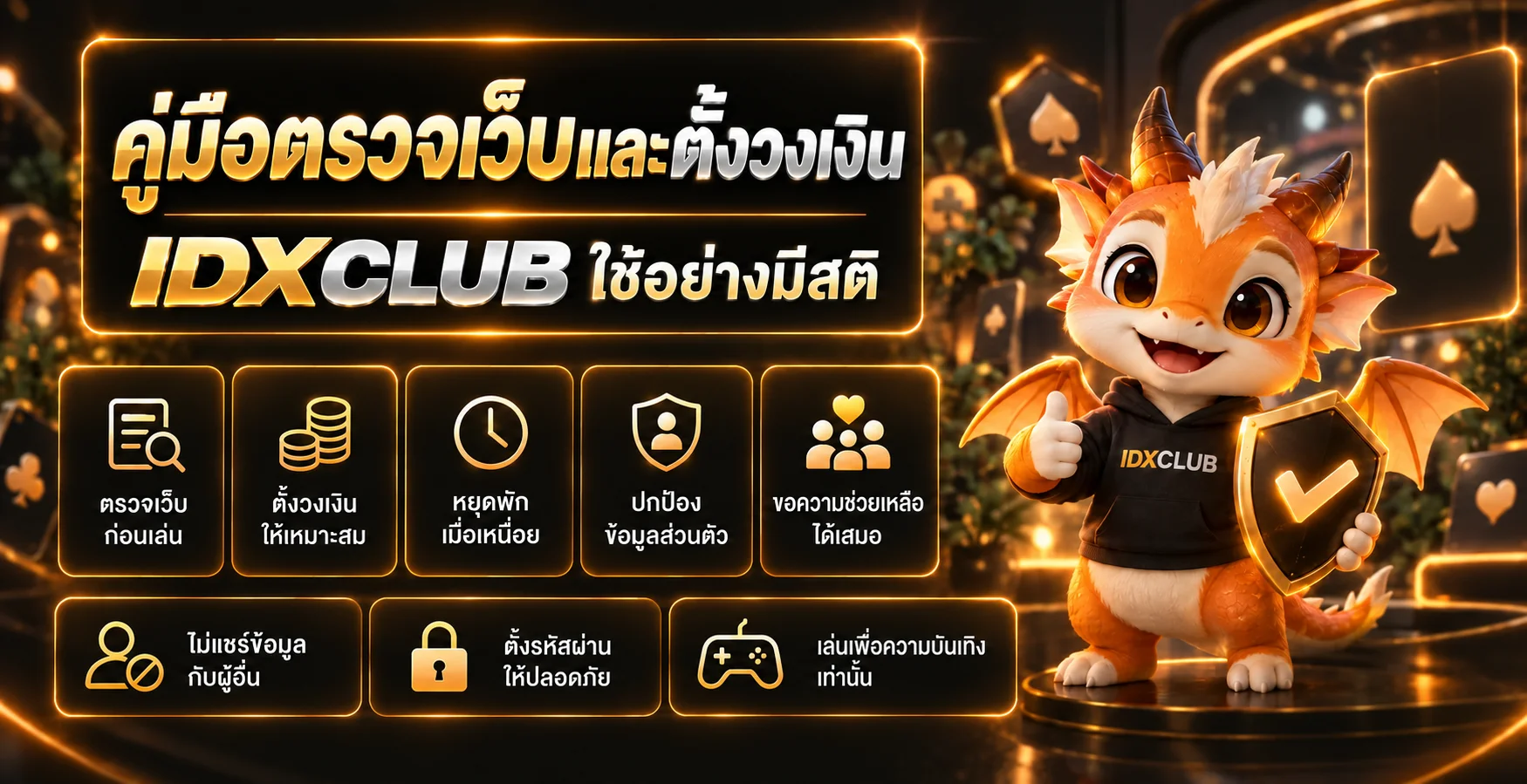 IDXCLUB | ตรวจเว็บปลอดภัยและตั้งวงเงินก่อนเล่น